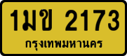 1มข 2173