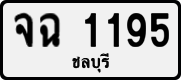 จฉ 1195
