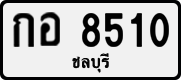 กอ 8510