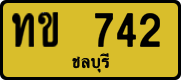 ทข 742