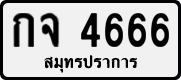 กจ 4666