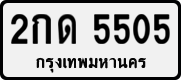 2กด 5505