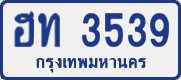 ฮท 3539