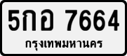 5กอ 7664