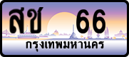 สช 66