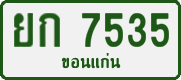 ยก 7535