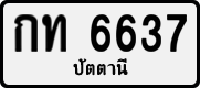 กท 6637