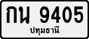 กน 9405