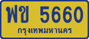 ฟข 5660