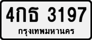 4กธ 3197