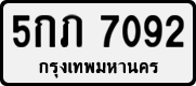 5กภ 7092