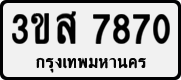 3ขส 7870