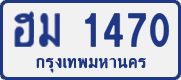 ฮม 1470