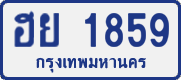 ฮย 1859