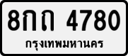 8กถ 4780