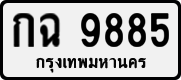 กฉ 9885