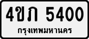 4ขภ 5400