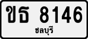 ขธ 8146