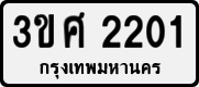 3ขศ 2201