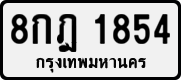 8กฎ 1854
