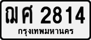 ฌศ 2814