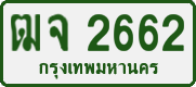 ฒจ 2662