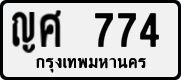 ญศ 774