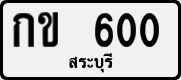 กข 600