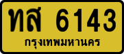 ทส 6143
