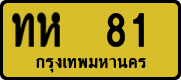 ทห 81