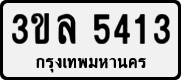 3ขล 5413