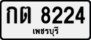 กต 8224