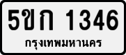 5ขก 1346