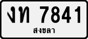 งท 7841