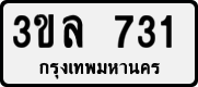 3ขล 731