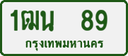 1ฒน 89