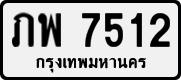 ภพ 7512