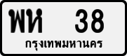 พห 38