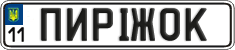 License plate Ukraine, Vanity Plates