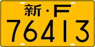License plate of China, Trucks and buses