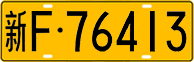 License plate of China, Trucks and buses