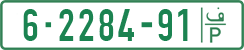 License plate of the Palestinian Authority, Private owners (1994)
