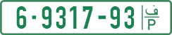 License plate of the Palestinian Authority, Private owners (1994)