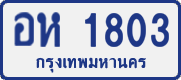 License plate of Thailand, Private owners
