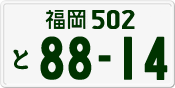 License plate of Japan, Private owners