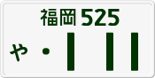 License plate of Japan, Private owners