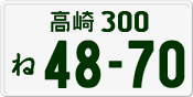 License plate of Japan, Private owners
