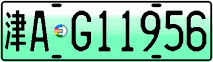 License plate of China, Electric vehicles