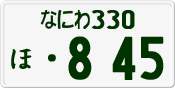 License plate of Japan, Private owners