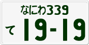License plate of Japan, Private owners